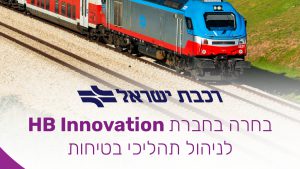 רכבת ישראל בחרה בחברת HB Innovation לניהול תהליכי הבטיחות